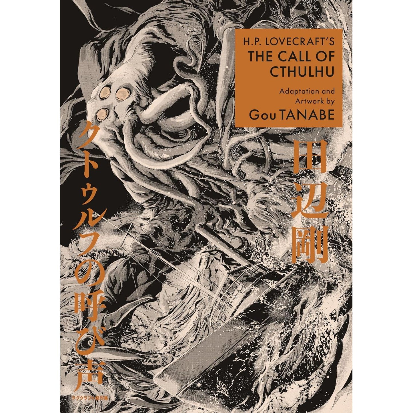 H.P. LOVECRAFT'S CALL OF CTHULHU MANGA BY GOU TANABE