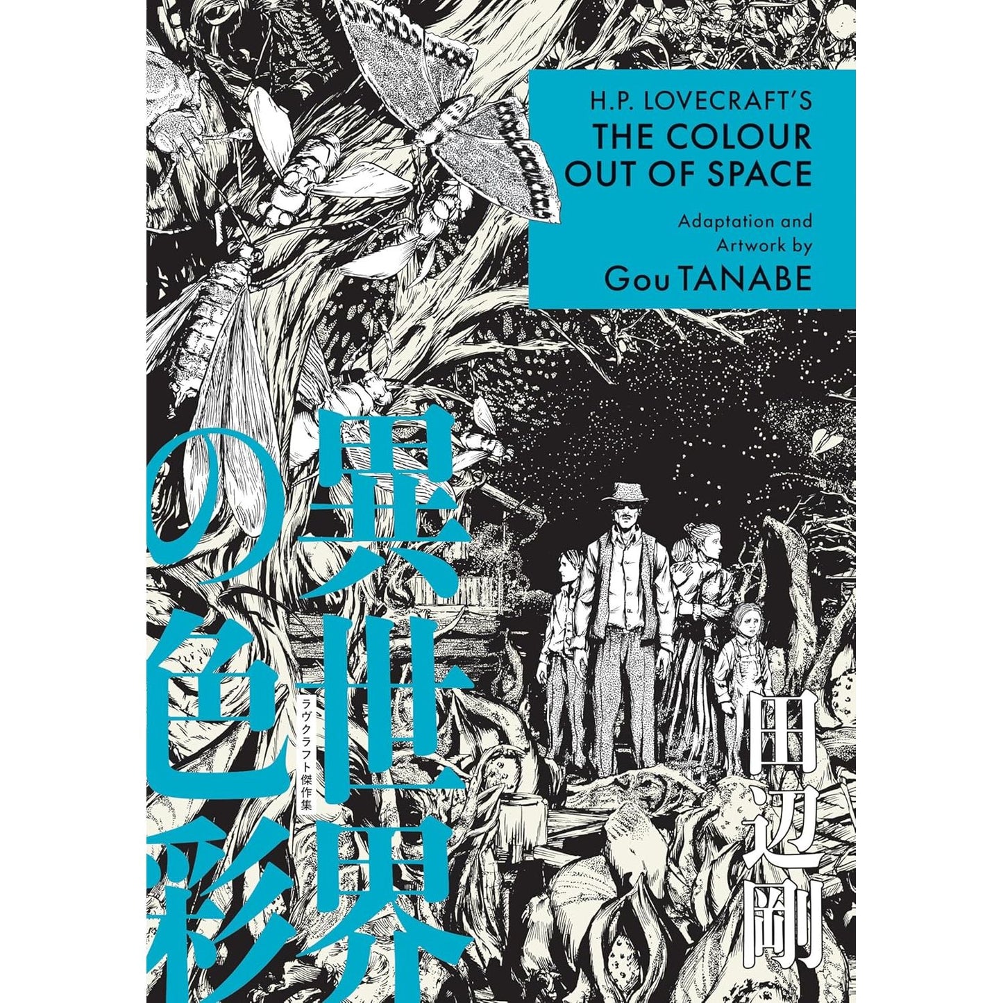 H.P. LOVECRAFT'S THE COLOUR OUT OF SPACE (MANGA) ADAPTED BY GOU TANABE DELUXE EDITION