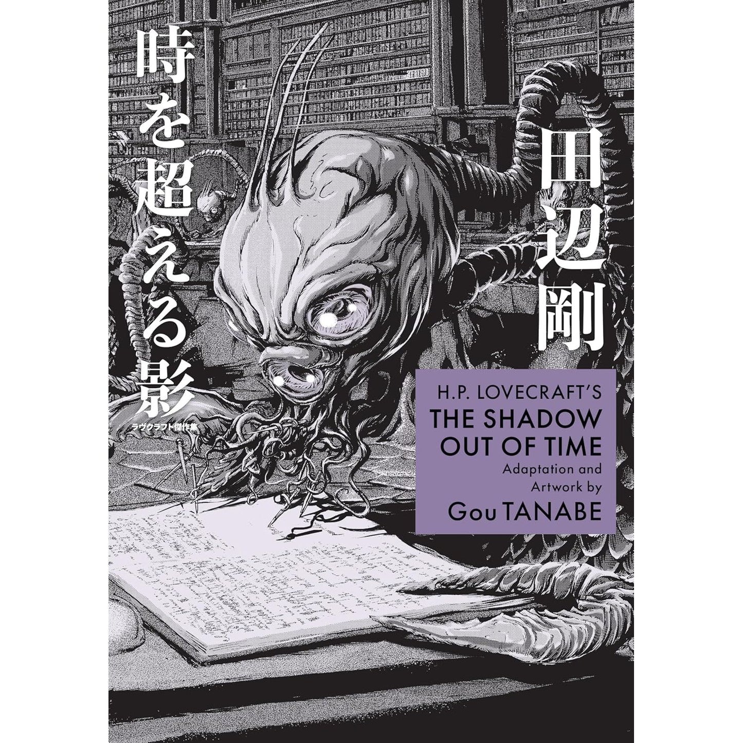H.P. LOVECRAFT'S THE SHADOW OUT OF TIME (MANGA) BY GOU TANABE