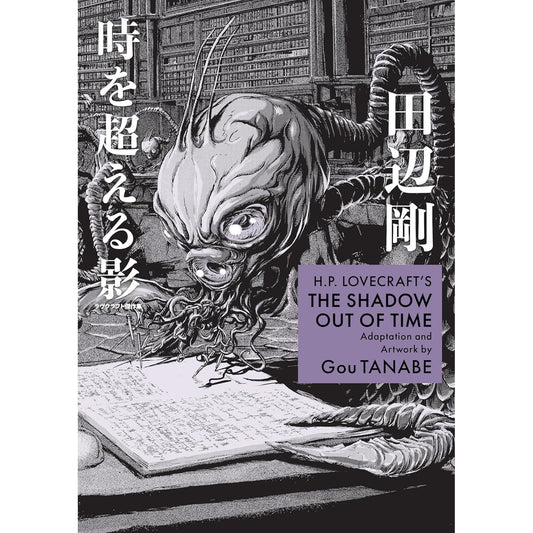 H.P. LOVECRAFT'S THE SHADOW OUT OF TIME (MANGA) BY GOU TANABE